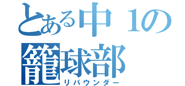 とある中１の籠球部（リバウンダー）