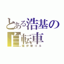 とある浩基の自転車（場伊勢コル）