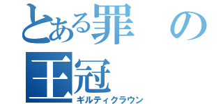 とある罪の王冠（ギルティクラウン）