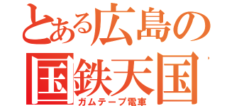 とある広島の国鉄天国（ガムテープ電車）