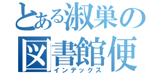 とある淑巣の図書館便り（インデックス）