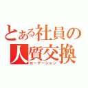 とある社員の人質交換（ローテーション）