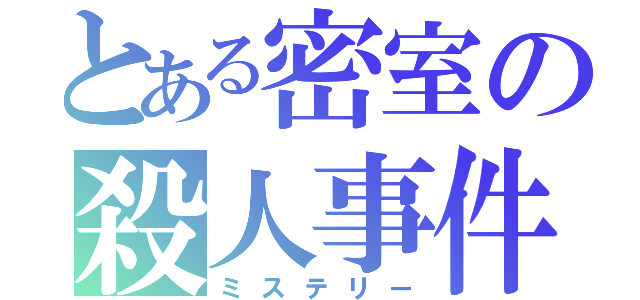 とある密室の殺人事件（ミステリー）