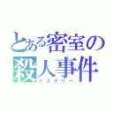 とある密室の殺人事件（ミステリー）