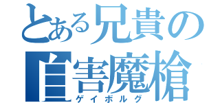 とある兄貴の自害魔槍（ゲイボルグ）