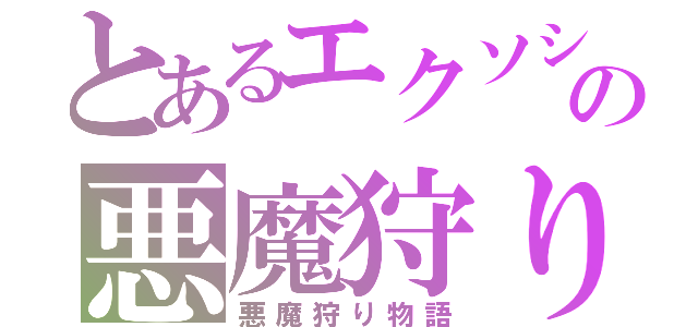 とあるエクソシストの悪魔狩り（悪魔狩り物語）