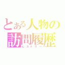 とある人物の訪問履歴（ヒストリー）