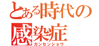 とある時代の感染症（カンセンショウ）