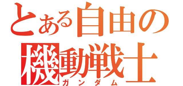 とある自由の機動戦士（ガンダム）