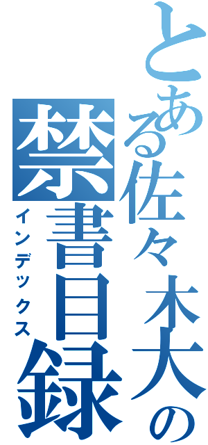 とある佐々木大洋の禁書目録（インデックス）