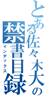 とある佐々木大洋の禁書目録（インデックス）