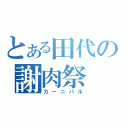 とある田代の謝肉祭（カーニバル）