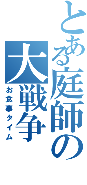 とある庭師の大戦争（お食事タイム）