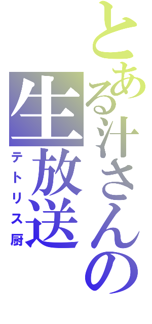 とある汁さんの生放送（テトリス厨）