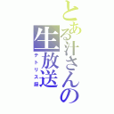 とある汁さんの生放送（テトリス厨）