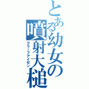 とある幼女の噴射大槌（グラーフアイゼン）