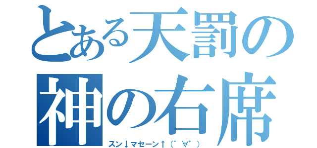 とある天罰の神の右席（スン↓マセーン↑（゜∀゜））