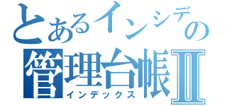 とあるインシデントの管理台帳Ⅱ（インデックス）