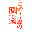 とあるＪＲ線の遅延線（南武線）