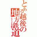 とある越後の地方鉄道（えちごトキめき鉄道）