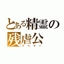 とある精霊の残虐公（ナヘマー）