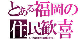 とある福岡の住民歓喜（４／２８の東大王は同時ネット）