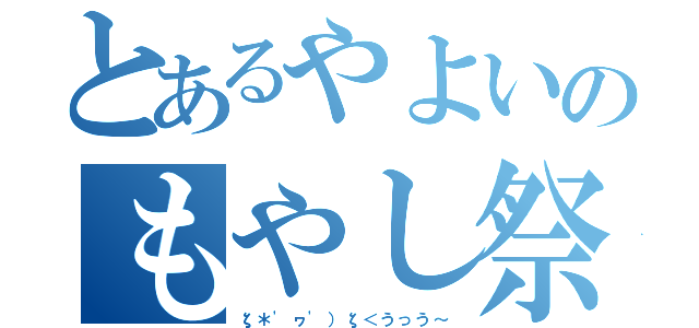 とあるやよいのもやし祭り（ζ＊\'ヮ\'）ζ＜うっう～）