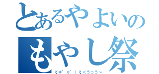 とあるやよいのもやし祭り（ζ＊\'ヮ\'）ζ＜うっう～）