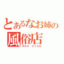 とあるなお姉の風俗店（Ｓｅｘ ｃｌｕｂ）