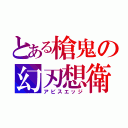 とある槍鬼の幻刃想衛（アビスエッジ）