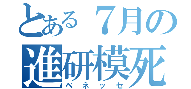 とある７月の進研模死（ベネッセ）