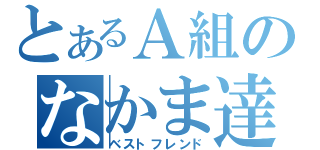 とあるＡ組のなかま達（ベストフレンド）