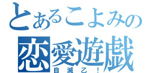 とあるこよみの恋愛遊戯（自滅乙！）