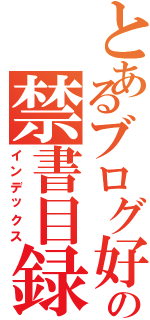 とあるブログ好きの禁書目録（インデックス）