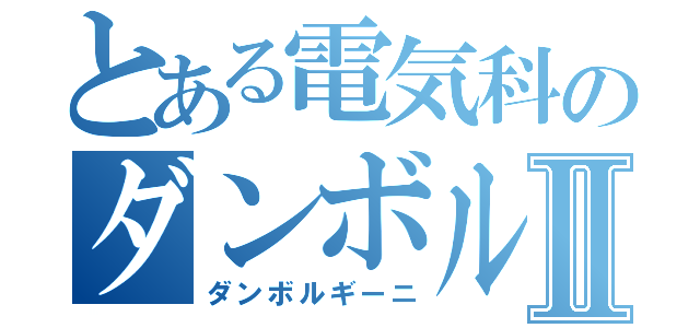 とある電気科のダンボルギーニⅡ（ダンボルギーニ）