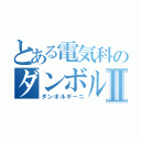 とある電気科のダンボルギーニⅡ（ダンボルギーニ）