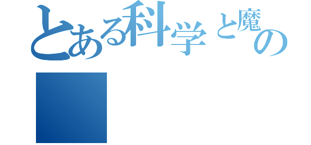 とある科学と魔術の（）