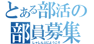 とある部活の部員募集（しゃしんぶにようこそ）