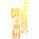 とある提督の超金剛厨（デトックス）