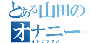 とある山田のオナニー録（インデックス）