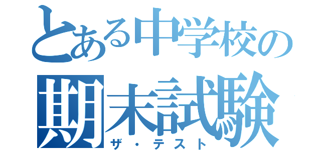 とある中学校の期末試験（ザ・テスト）