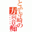 とある寺崎の方向音痴（ラビリンス）