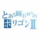 とある輝石耐久のポリゴンⅡ（）