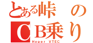 とある峠のＣＢ乗り（Ｈｙｐｅｒ ＶＴＥＣ）