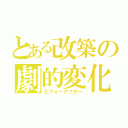 とある改築の劇的変化（ビフォーアフター）