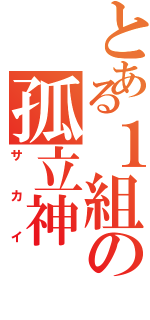 とある１組の孤立神（サカイ）