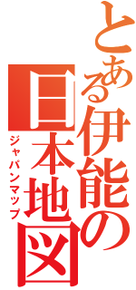 とある伊能の日本地図（ジャパンマップ）