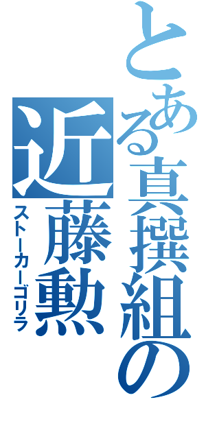 とある真撰組の近藤勲（ストーカーゴリラ）