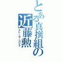 とある真撰組の近藤勲（ストーカーゴリラ）