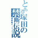 とある塚田の禁断伝説（図書館デート）